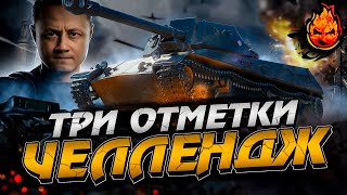 Превью: ЧЕЛЛЕНДЖ — Три отметки на ББ ★ ShPTK-TVP