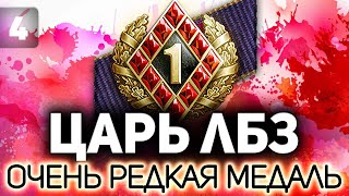 Превью: ЦАРЬ ЛБЗ - Часть 4 💥 Это вообще возможно? Это ведь ещё не самое сложное ЛБЗ