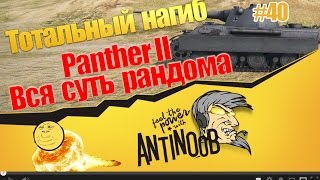 Превью: Panter II [Вся суть рандома] ТН World of Tanks (wot) #40