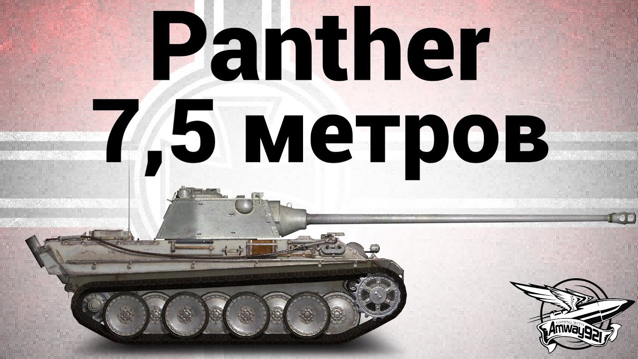 Panther - Семь с половиной метров - Гайд