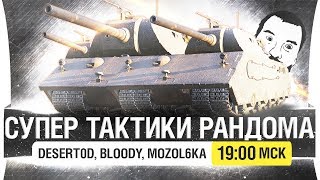 Превью: СУПЕР ТАКТИКИ РАНДОМА - Бесплатный Раш! [19-00]