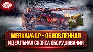Превью: Merkava LP - НОВОЕ ОБОРУДОВАНИЕ РУЛИТ ● МНОГОЗУБЧАТАЯ КАРЕТКА ЛУЧШЕ ДОСЫЛАТЕЛЯ ?!