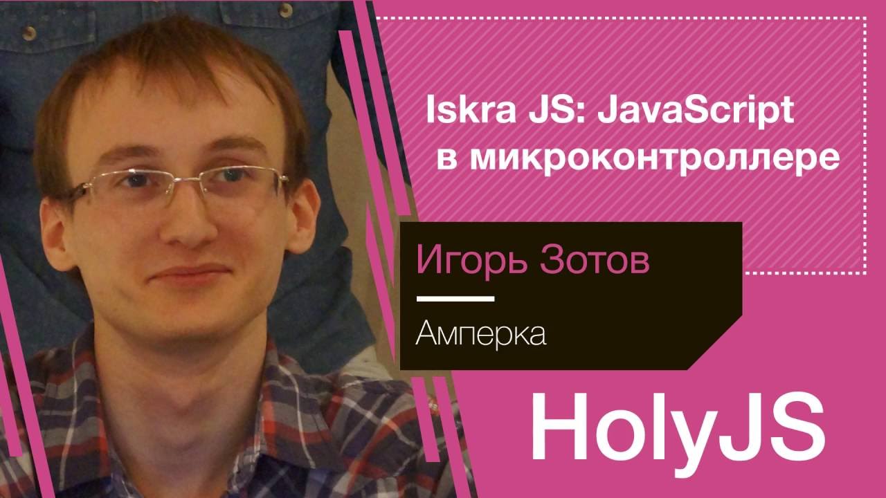 Игорь Зотов — Iskra JS: JavaScript в микроконтроллере