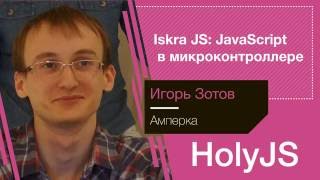 Превью: Игорь Зотов — Iskra JS: JavaScript в микроконтроллере