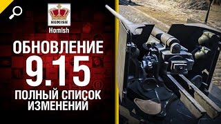 Превью: Обновление 9.15 - Полный список изменений - от Homish