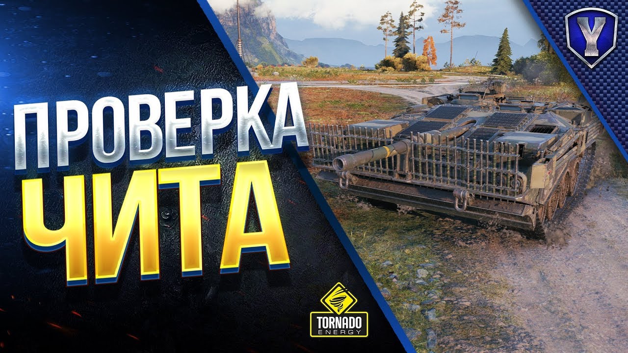 ПРОВЕРКА ЧИТА ОТ ДЖОВА В WOT