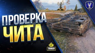 Превью: ПРОВЕРКА ЧИТА ОТ ДЖОВА В WOT