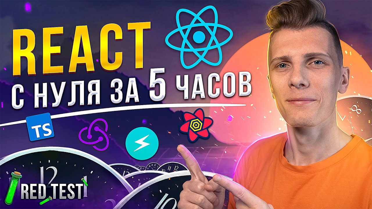 ⚛️ REACT с нуля за 5 часов! React js урок для начинающих + TypeScript - RED Test