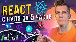 Превью: ⚛️ REACT с нуля за 5 часов! React js урок для начинающих + TypeScript - RED Test