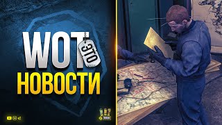 Превью: Танкисты Заждались ЭТОГО - WoT Это Новости