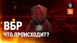 Превью: ВБР 2.0?