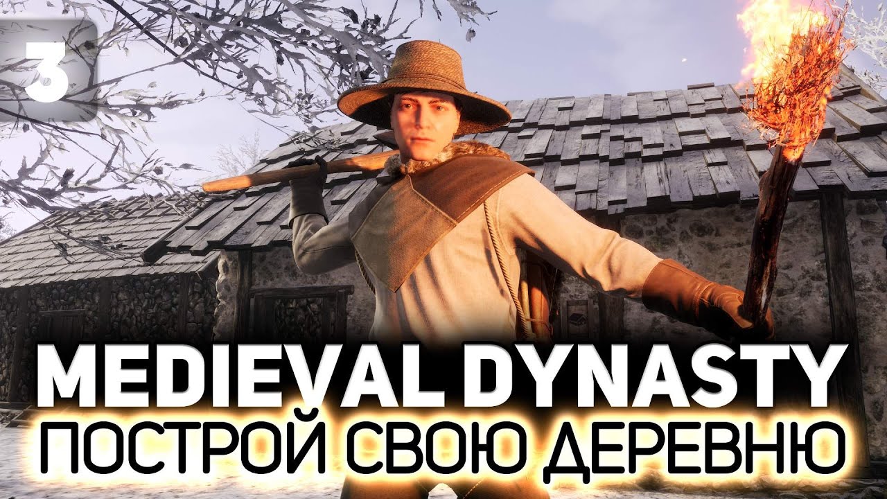 Выживаем зимой в своей деревне 🏘️ Medieval Dynasty [PC 2020] #3