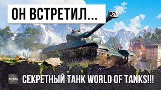 Превью: ОН ВСТРЕТИЛ СЕКРЕТНЫЙ ТАНК!