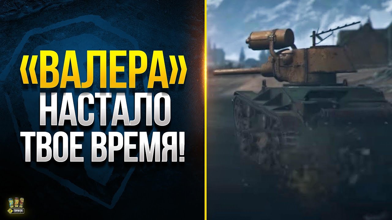 Робот &quot;Валера&quot;, WoT и Настало Твоё Время!