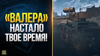 Превью: Робот &quot;Валера&quot;, WoT и Настало Твоё Время!