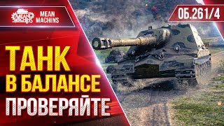Превью: ОБ.261/4 - ТАНК В БАЛАНСЕ ПРОВЕРЯЙТЕ ;) ● Новый Токсик ● ЛучшееДляВас
