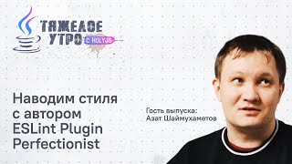 Превью: Тяжелое утро #122 с HolyJS |Наводим стиля с автором ESLint Plugin Perfectionist | Новости JavaScript