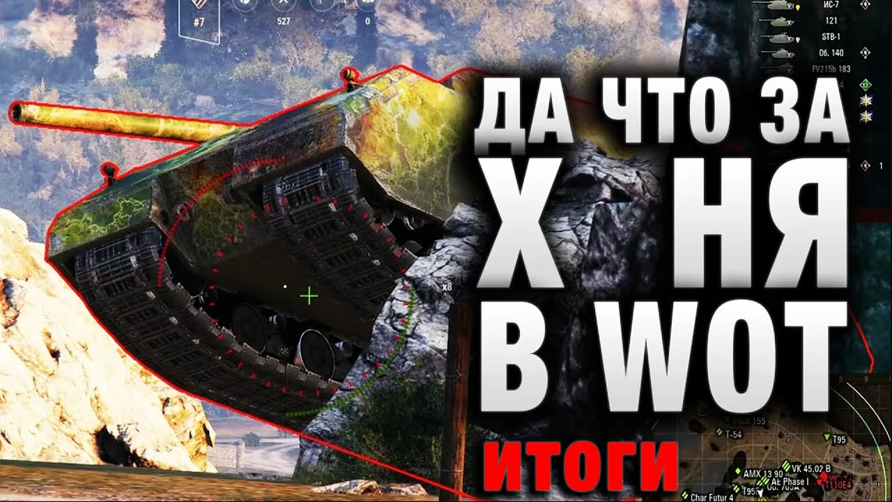 ДА ЧТО ЗА Х НЯ В WOT В БОЮ! ЕЩЕ БАНЫ НАВСЕГДА? ИТОГИ