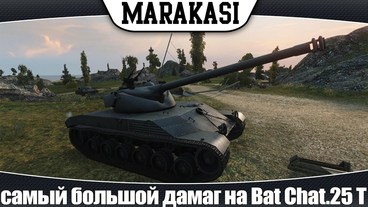 World of Tanks самый большой дамаг на Bat Chatillon 25 t (эб 83)