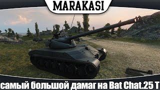 Превью: World of Tanks самый большой дамаг на Bat Chatillon 25 t (эб 83)