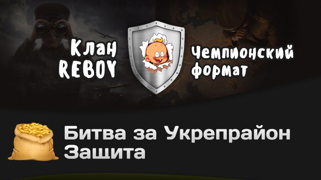 Битва за Укрепрайон - КОРМ2 vs REBOY