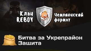 Превью: Битва за Укрепрайон - КОРМ2 vs REBOY