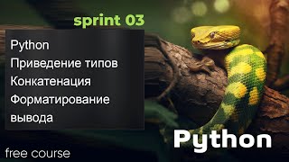 Превью: Python - преобразование типов, конкатенация, форматирование вывода. Python 2023, Sprint 03