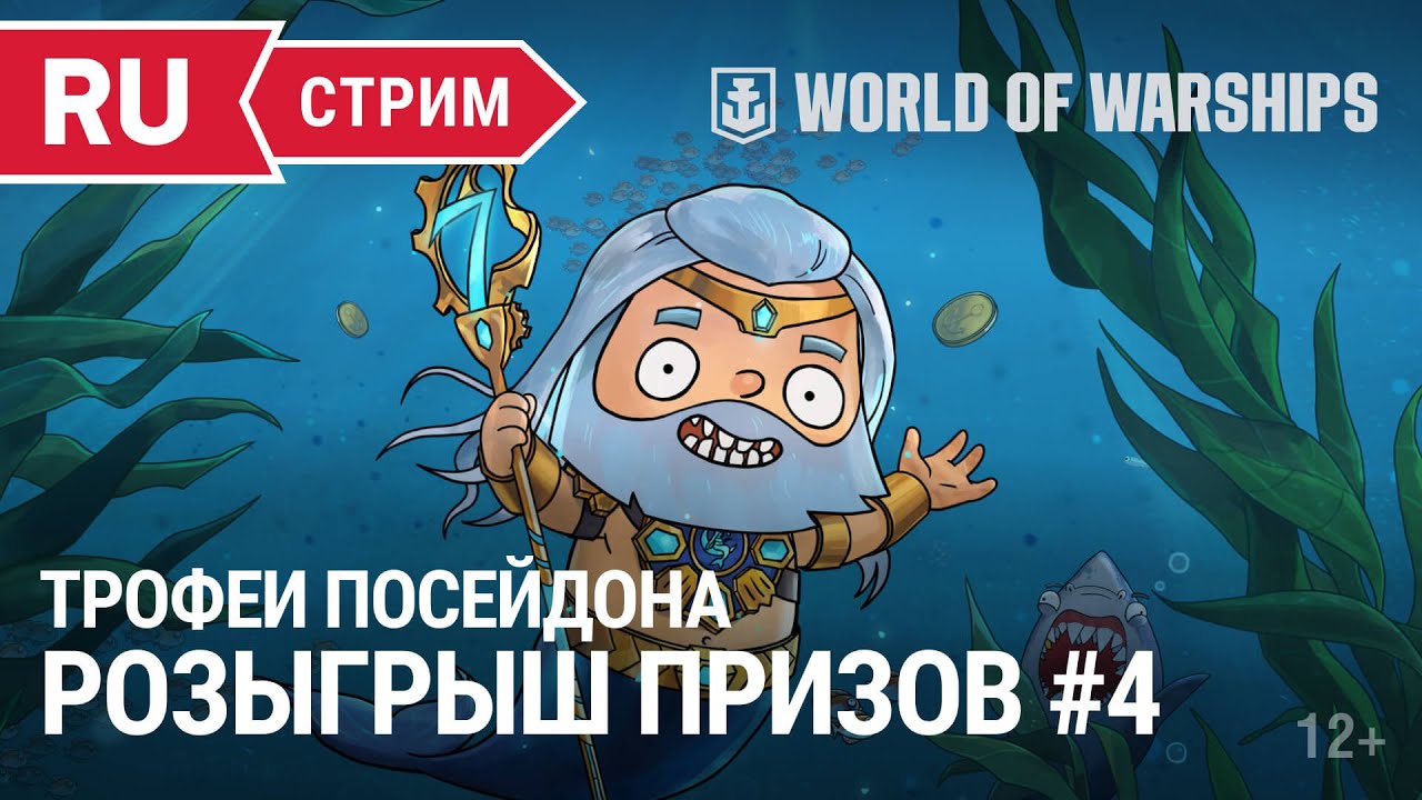 Трофеи Посейдона | World of Warships | 07.10.2022