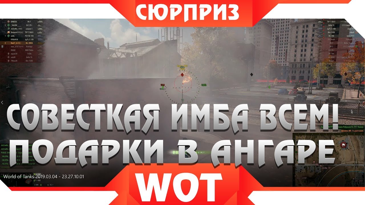 ШОК СОВЕТСКАЯ ИМБА ВСЕМ В АПРЕЛЕ WOT СРОЧНО ГОТОВЬ СЕРЕБРО! НОВЫЕ ПОДАРКИ В АНГАРЕ world of tanks