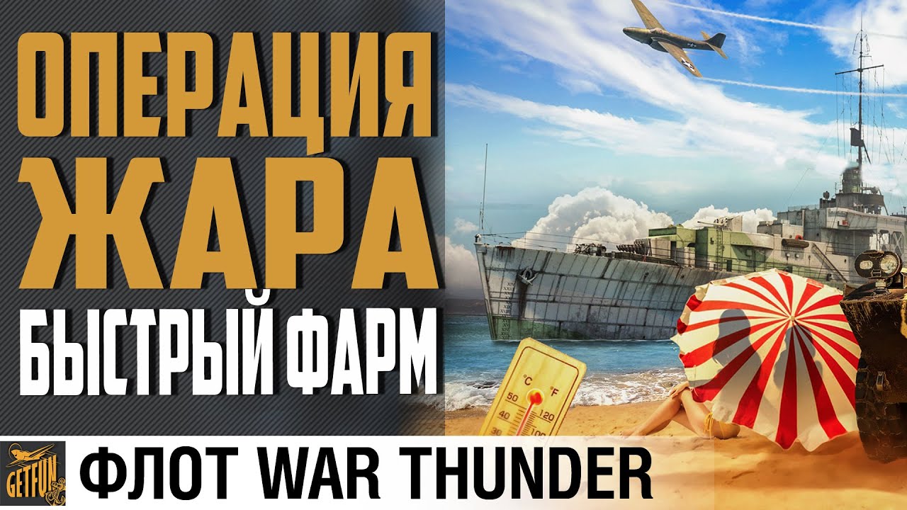 VS-10. Быстрый фарм операции ЖАРА ⚓  Флот  War Thunder