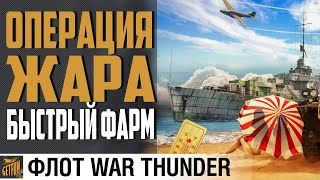 Превью: VS-10. Быстрый фарм операции ЖАРА ⚓  Флот  War Thunder