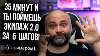 Превью: 5 ШАГОВ для ЛЮБЫХ СБОРОК ЭКИПАЖА 2.0 | World of Tanks