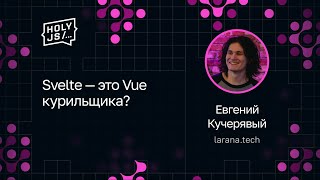 Превью: Евгений Кучерявый — Svelte — это Vue курильщика?