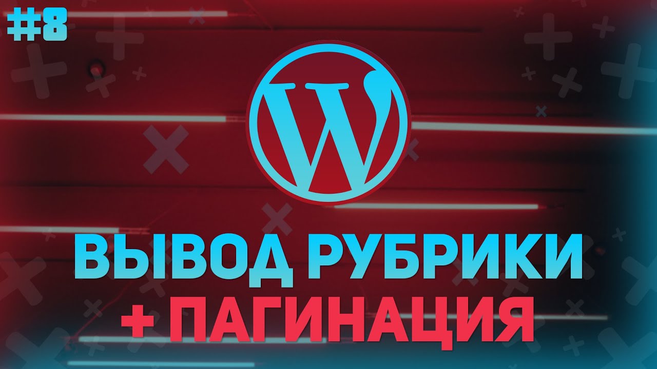 Вывод страниц категории, о нас, портфолио - Посадка Верстки На Wordpress №8