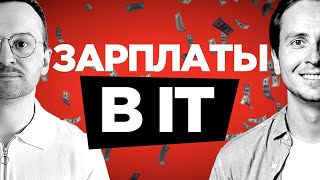 Превью: Как устроиться в IT и сколько просить денег –Назаров, Кузьменко, Сухоруков, Демченков–600k в секунду