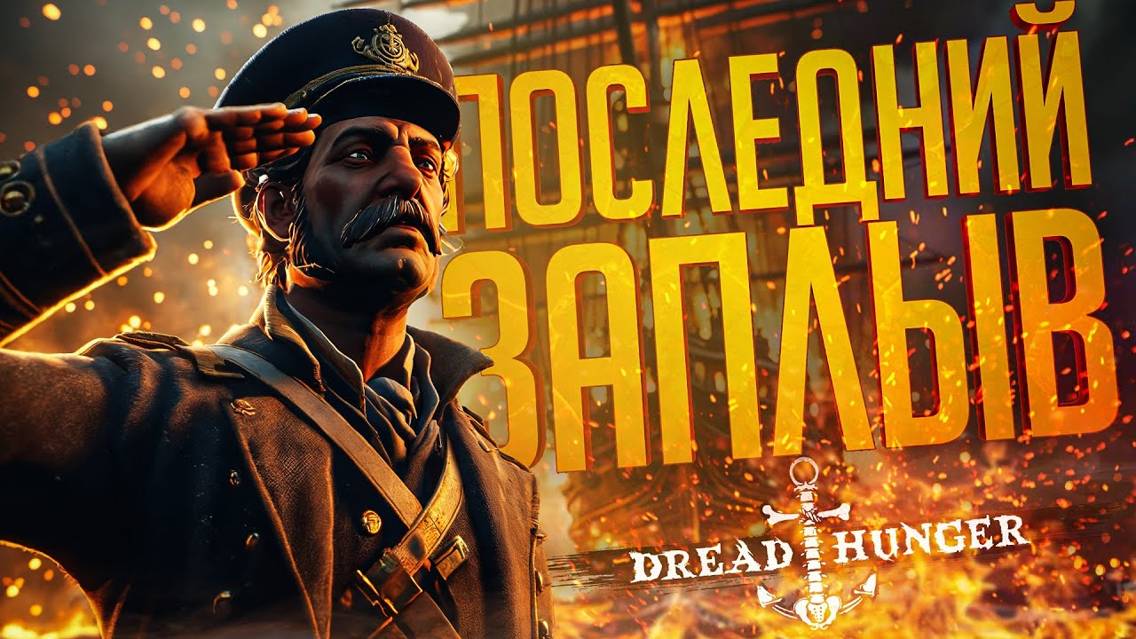 ЭТО ПОСЛЕДНИЙ НАШ ДРЕД ХАНГЕР... ТОЧНО... — Dread Hunger // ПОСЛЕДНЯЯ НАРЕЗКА