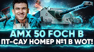 Превью: AMX 50 Foch B - ПТ-САУ НОМЕР №1 в World of Tanks!