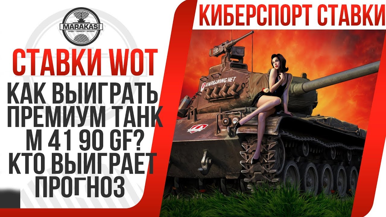 СТАВКИ WOT! КАК ВЫИГРАТЬ ПРЕМ ТАНК M 41 90 GF? КТО ВЫИГРАЕТ ИЗ КОМАНД? ПРОЗНОЗ НА КИБЕРСПОРТ В