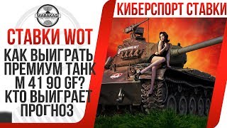 Превью: СТАВКИ WOT! КАК ВЫИГРАТЬ ПРЕМ ТАНК M 41 90 GF? КТО ВЫИГРАЕТ ИЗ КОМАНД? ПРОЗНОЗ НА КИБЕРСПОРТ В