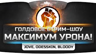 Превью: Голдовое стрим-шоу &quot;Максимум Урона&quot;! Мы набиваем урон - вы получаете золото!