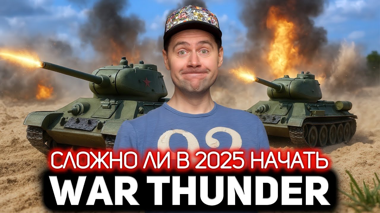 Каково новичку ворваться в 2025 году в War Thunder