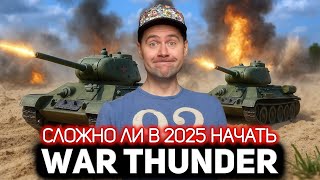 Превью: Каково новичку ворваться в 2025 году в War Thunder
