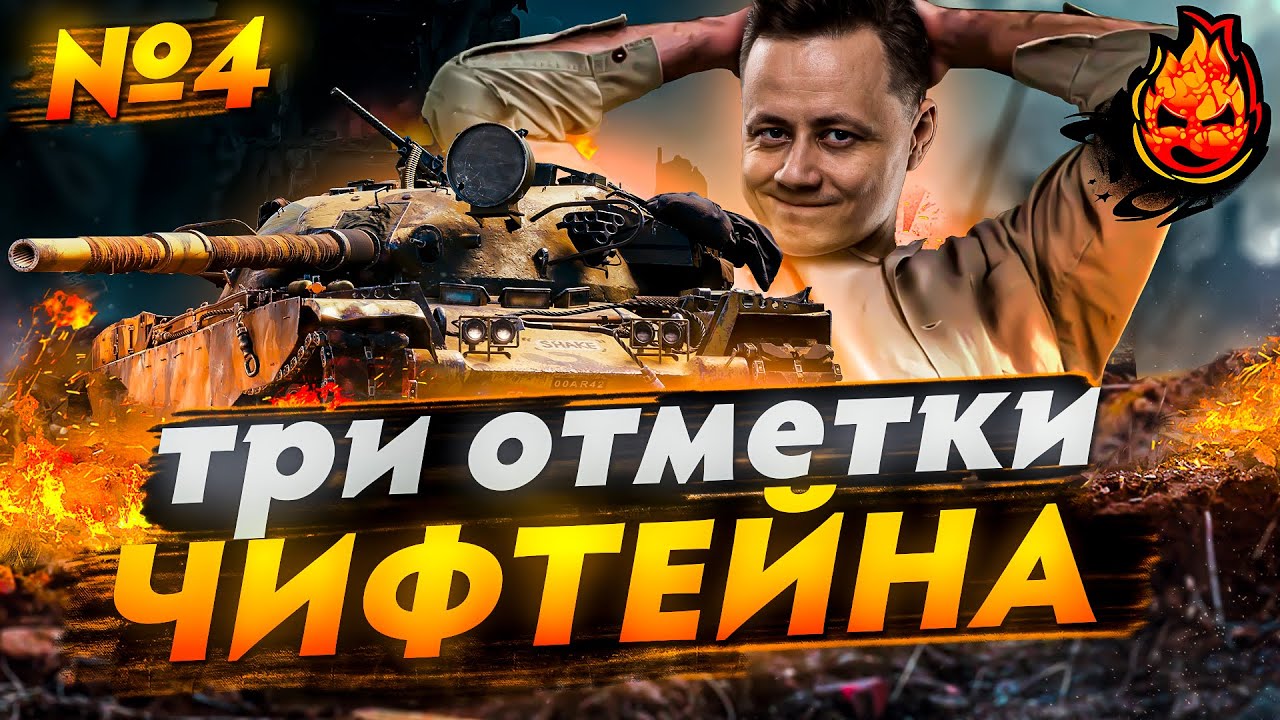 №4 Новогодние Три отметки на ЧИФЕ! ★ T95/FV4201 Chieftain