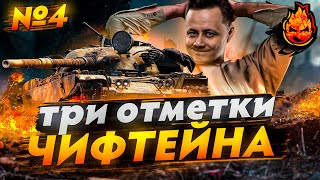 Превью: №4 Новогодние Три отметки на ЧИФЕ! ★ T95/FV4201 Chieftain