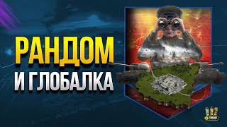 Превью: WoT Стрим - Взводный Рандом и Бои на ГК