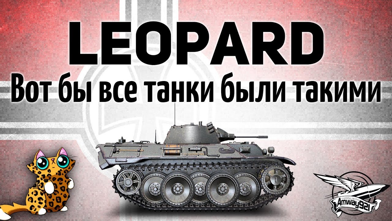 VK 16.02 Leopard - Вот бы все танки были такими, как Леопард