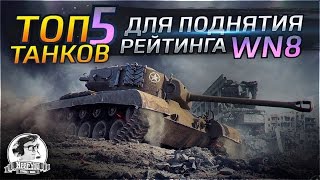 Превью: ✮ТОП-5 танков для поднятия рейтинга WN8 в World of Tanks✮