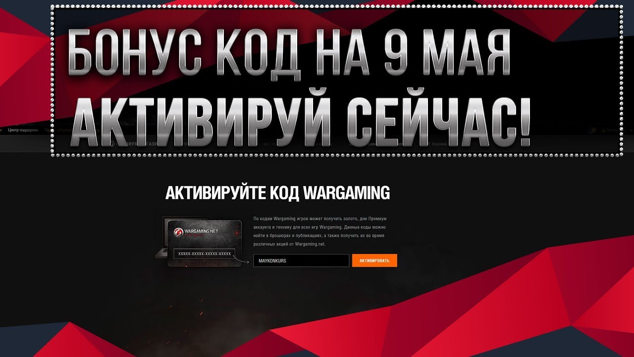 БОНУС КОД НА 9 МАЯ WOT УСПЕЙ АКТИВИРОВАТЬ! БОНУС КОДЫ ВОТ 1.9 - ПОДАРОК ОТ WG В АНГАР world of tanks