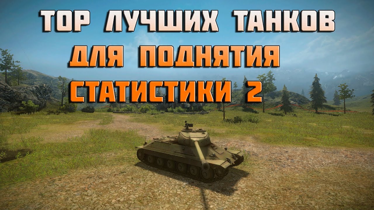 World of Tanks TOP лучших танков для поднятия статистики 2