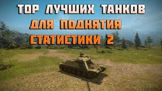 Превью: World of Tanks TOP лучших танков для поднятия статистики 2